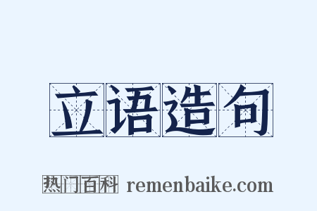 立语造句是什么意思的图片